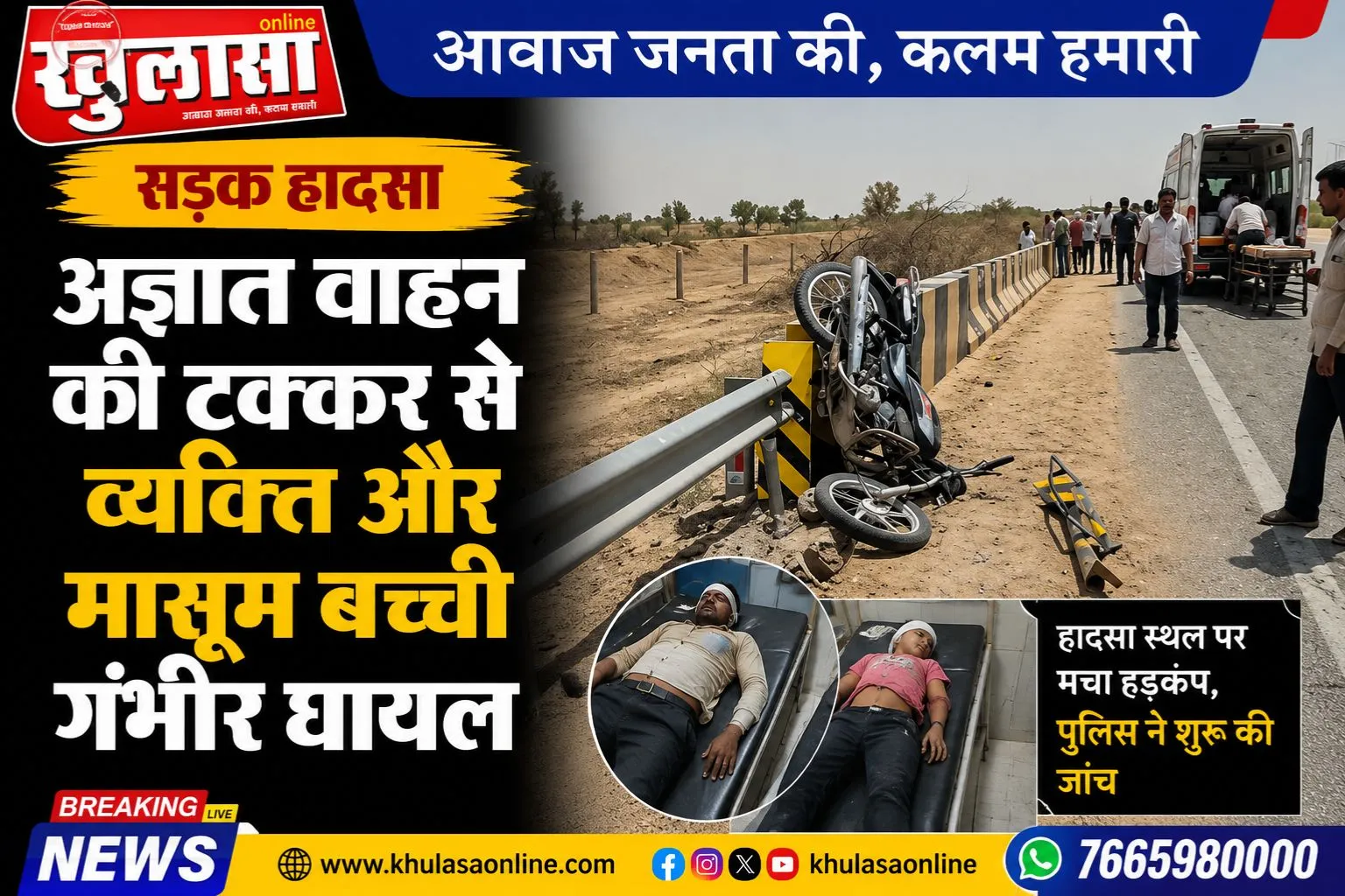सड़क हादसा: अज्ञात वाहन की टक्कर से व्यक्ति और मासूम बच्ची गंभीर घायल
