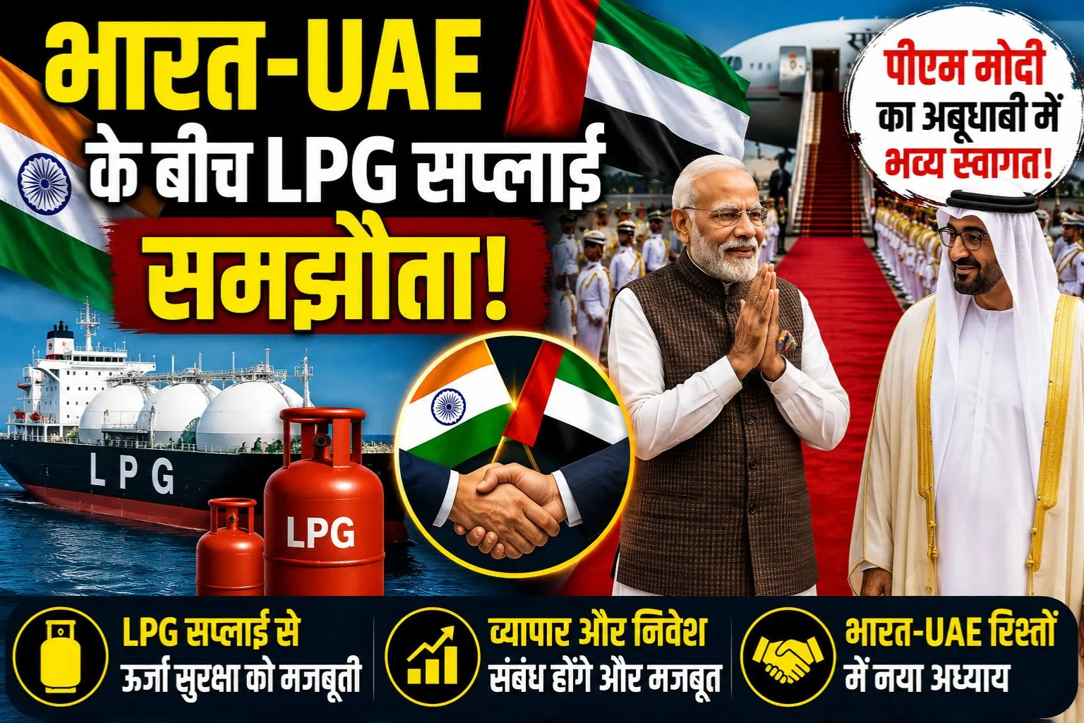 भारत-UAE के बीच LPG सप्लाई समझौता, पीएम मोदी का अबूधाबी में भव्य स्वागत