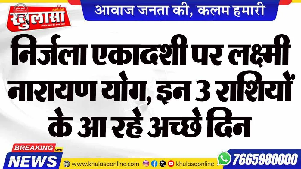 निर्जला एकादशी पर लक्ष्मी नारायण योग, इन 3 राशियों के आ रहे अच्छे दिन
