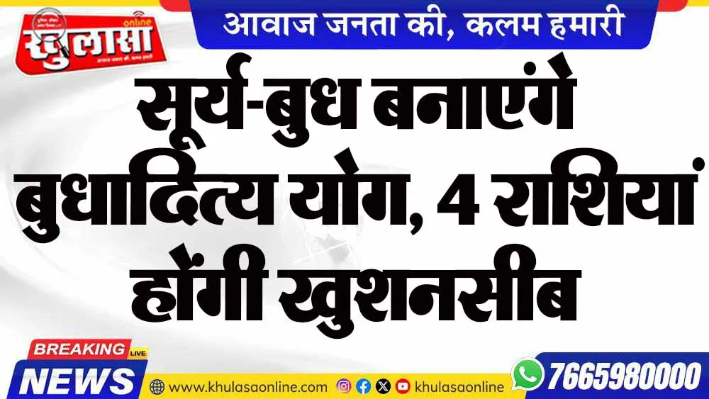 सूर्य-बुध बनाएंगे बुधादित्य योग, 4 राशियां होंगी खुशनसीब