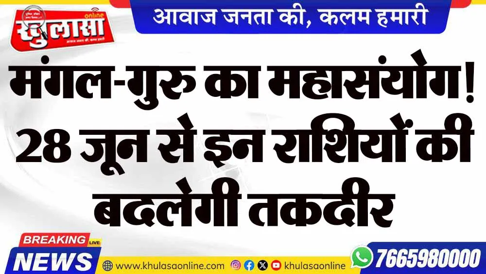 मंगल-गुरु का महासंयोग! 28 जून से इन राशियों की बदलेगी तकदीर