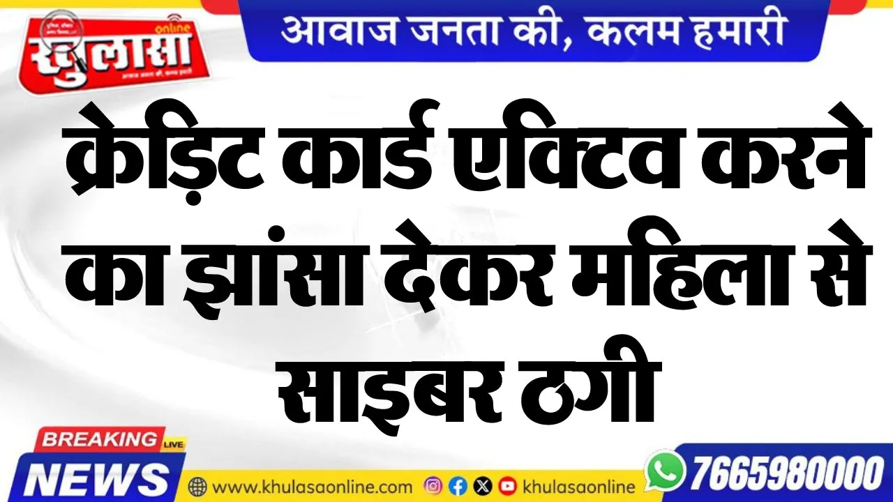 क्रेडि़ट कार्ड एक्टिव करने का झांसा देकर महिला से साइबर ठगी