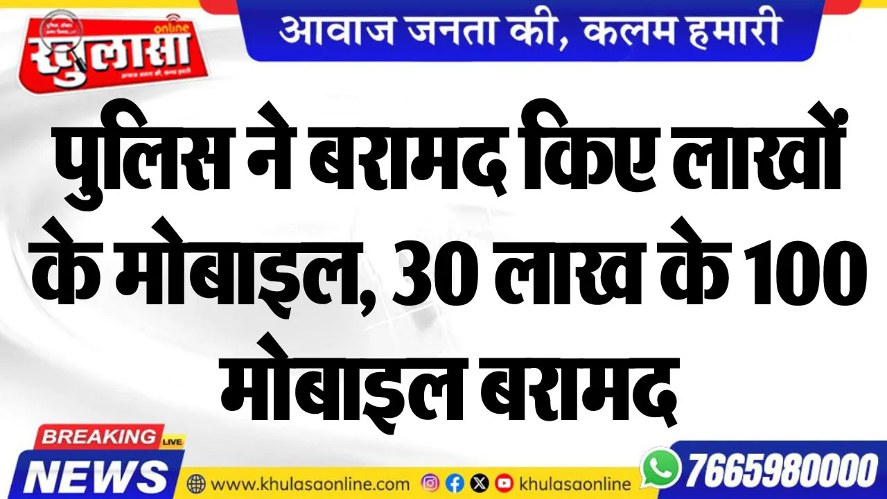 पुलिस ने बरामद किए लाखों के मोबाइल, 30 लाख के 100 मोबाइल बरामद