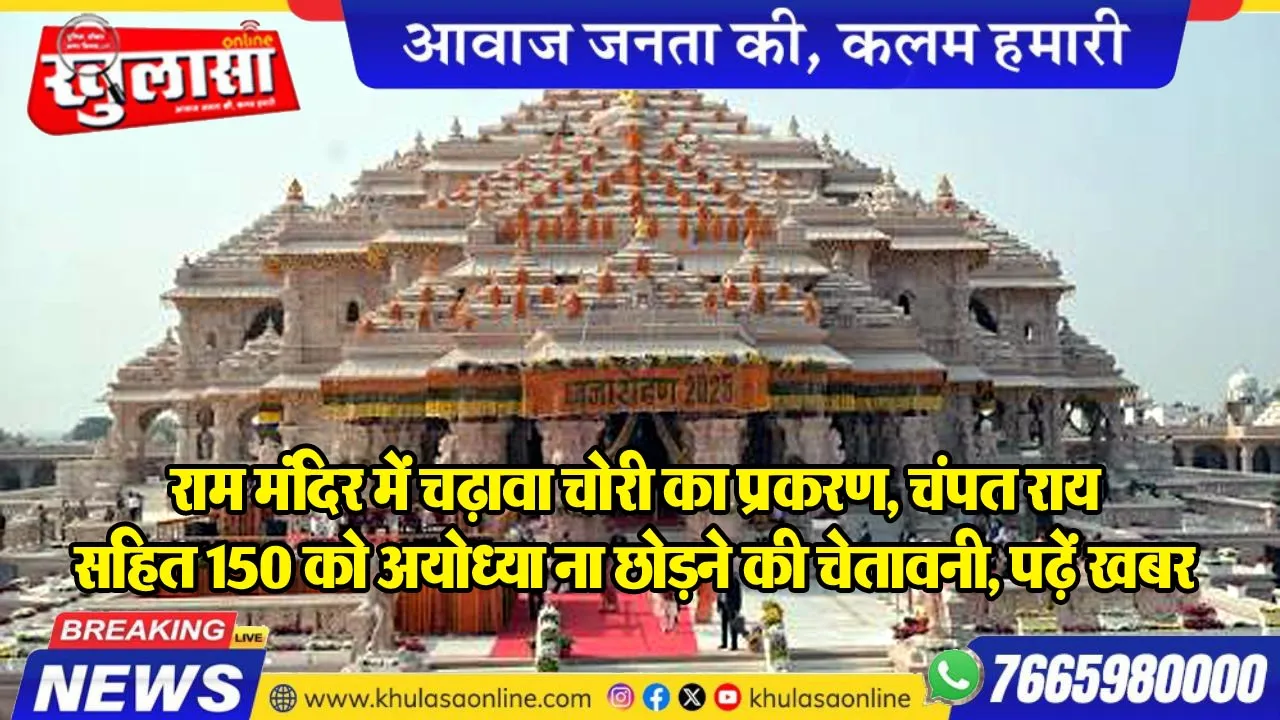 राम मंंदिर में चढ़ावा चोरी का प्रकरण, चंपत राय सहित 150 को अयोध्या ना छोडऩे की चेतावनी, पढ़ें खबर
