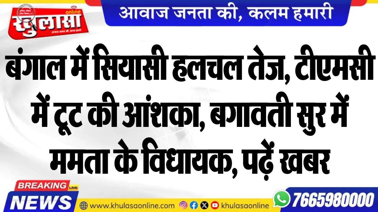 बंगाल में सियासी हलचल तेज, टीएमसी में टूट की आंशका, बगावती सुर में ममता के विधायक, पढ़ें खबर