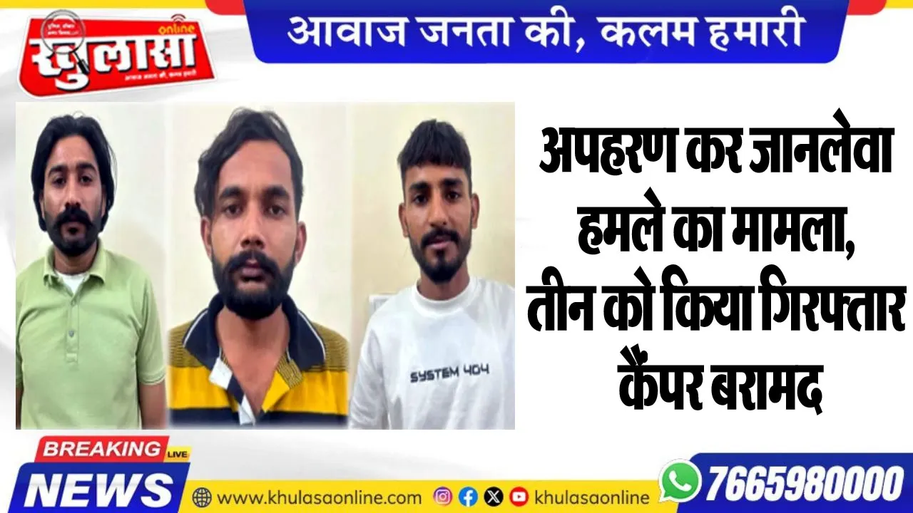 अपहरण कर जानलेवा हमले का मामला, तीन को किया गिरफ्तार, कैंपर बरामद