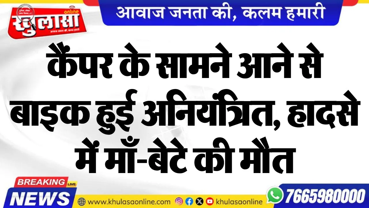 कैंपर के सामने आने से बाइक हुई अनियंत्रित, हादसे में माँ-बेटे की मौत