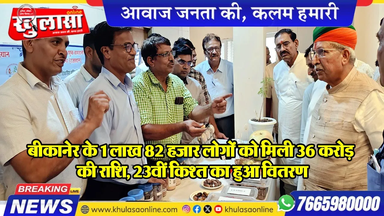 बीकानेर के 1 लाख 82 हजार लोगों को मिली 36 करोड़ की राशि, 23वीं किश्त का हुआ वितरण
