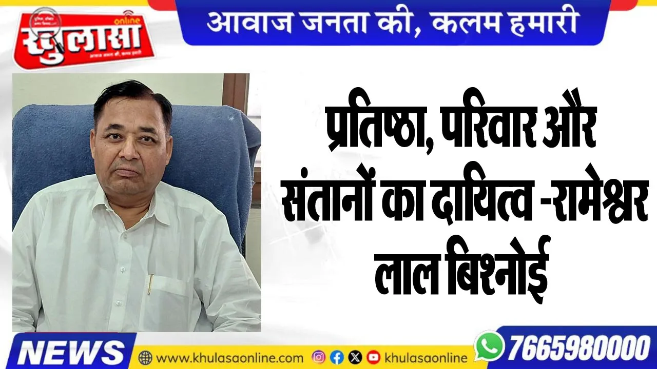 प्रतिष्ठा, परिवार और संतानों का दायित्व -रामेश्वर लाल बिश्नोई