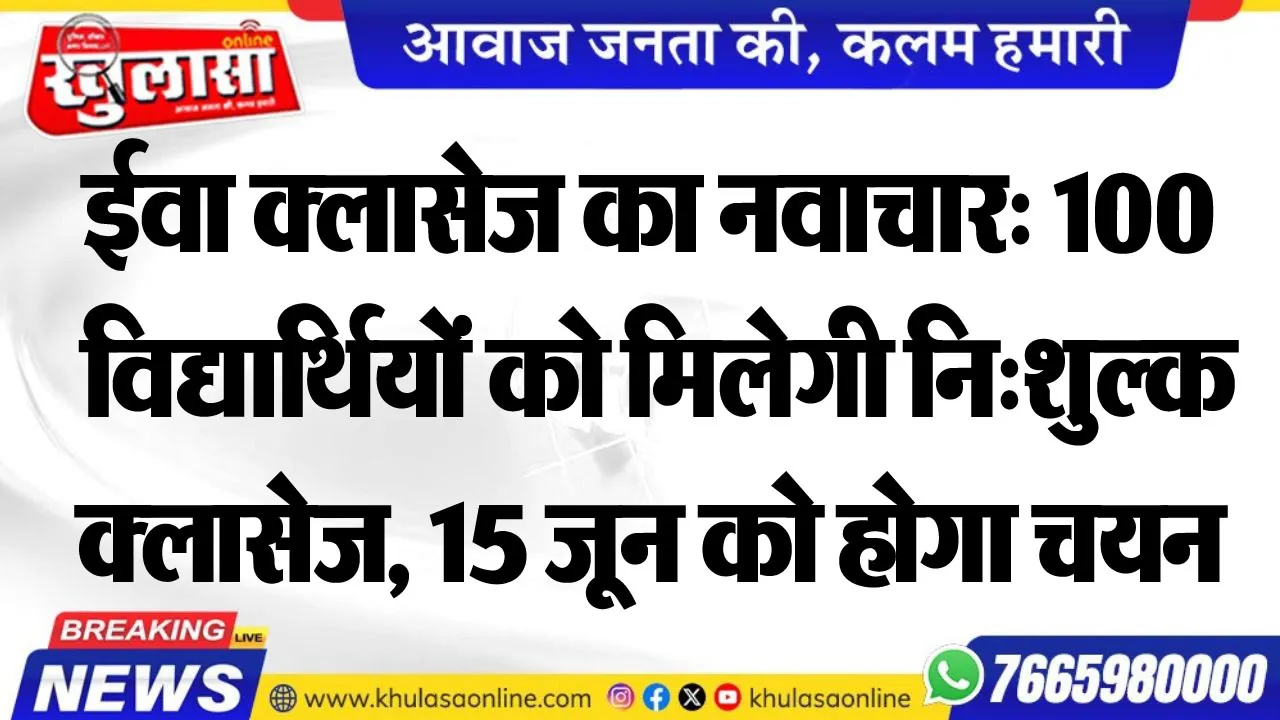 ईवा क्लासेज का नवाचार: 100 विद्यार्थियों को मिलेगी नि:शुल्क क्लासेज, 15 जून को होगा चयन