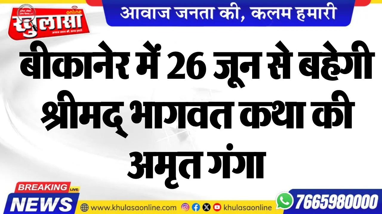 बीकानेर में 26 जून से बहेगी श्रीमद् भागवत कथा की अमृत गंगा