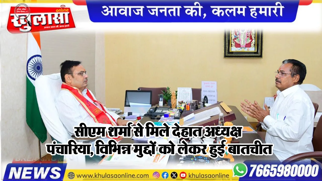 सीएम शर्मा से मिले देहात अध्यक्ष पंचारिया, विभिन्न मुद्दों को लेकर हुई बातचीत