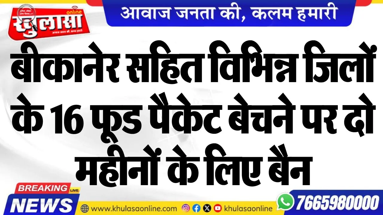 बीकानेर सहित विभिन्न जिलों के 16 फूड पैकेट बेचने पर दो महीनों के लिए बैन