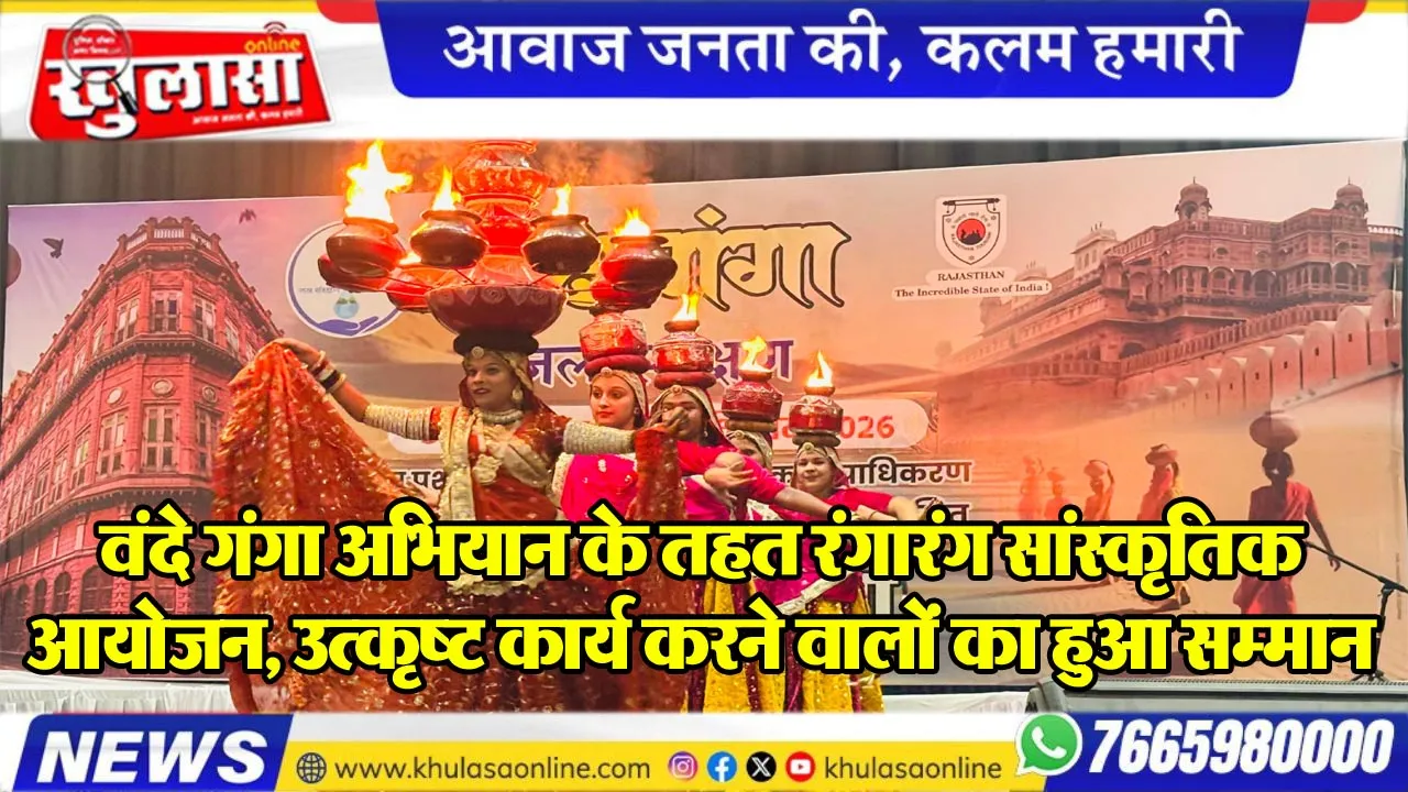 वंदे गंगा अभियान के तहत रंगारंग सांस्कृतिक आयोजन, उत्कृष्ट कार्य करने वालों का हुआ सम्मान