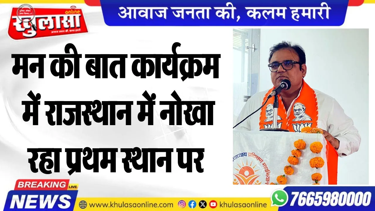 मन की बात कार्यक्रम में राजस्थान में नोखा रहा प्रथम स्थान पर