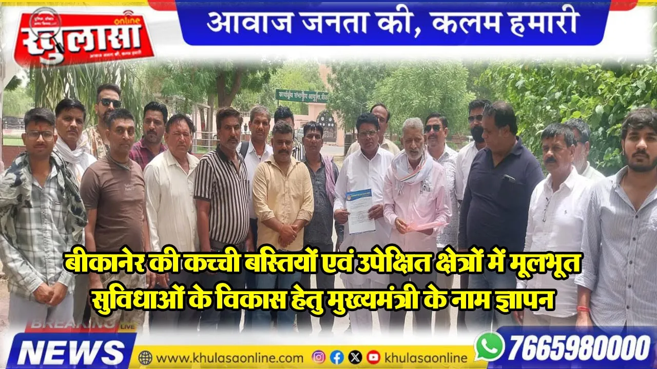 बीकानेर की कच्ची बस्तियों एवं उपेक्षित क्षेत्रों में मूलभूत सुविधाओं के विकास हेतु मुख्यमंत्री के नाम ज्ञापन