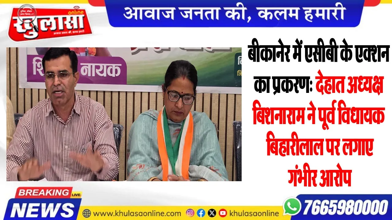 बीकानेर में एसीबी के एक्शन का प्रकरण: देहात अध्यक्ष बिशनाराम ने पूर्व विधायक बिहारीलाल पर लगाए गंभीर आरोप