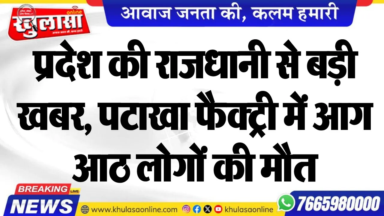 प्रदेश की राजधानी से बड़ी खबर, पटाखा फैक्ट्री में आग,आठ लोगों की मौत