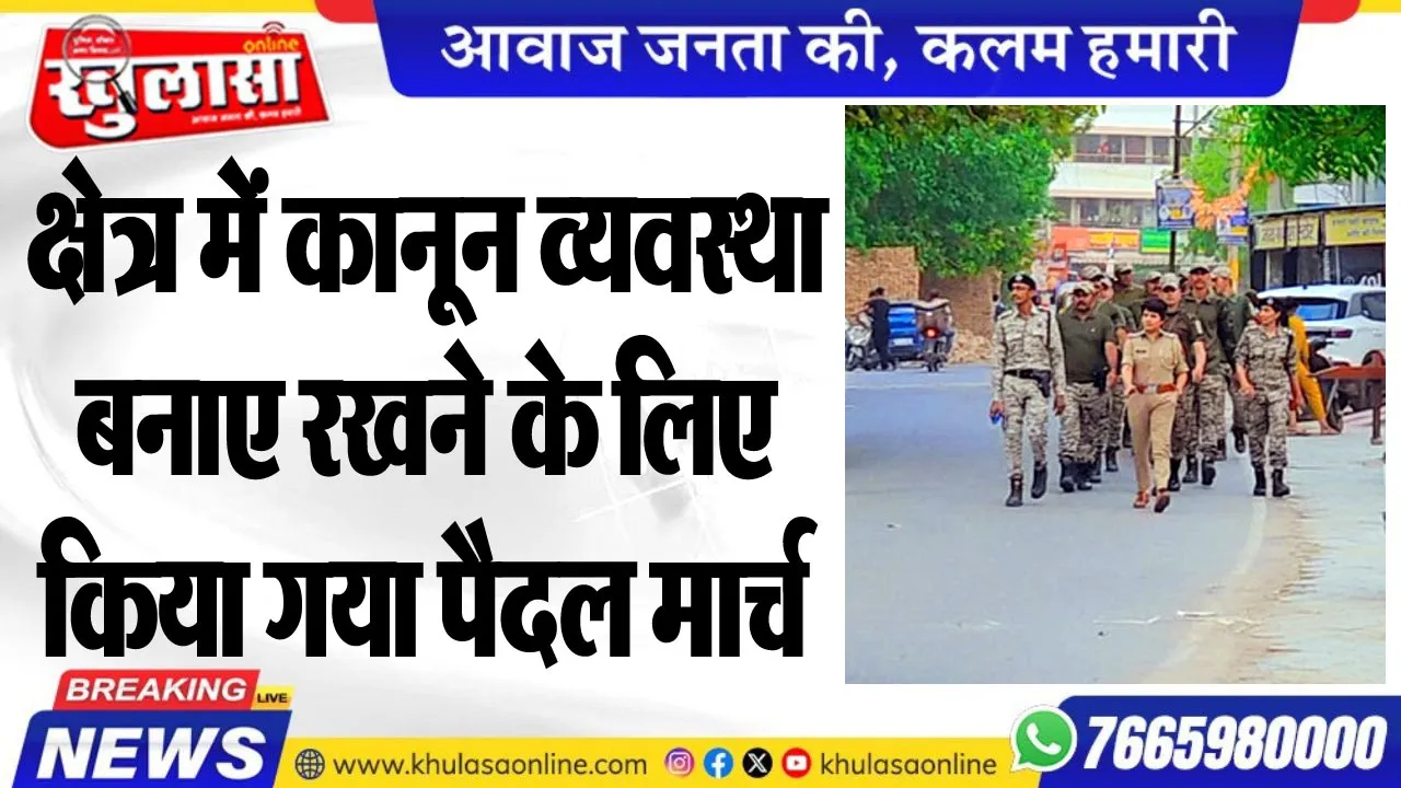 क्षेत्र में कानून व्यवस्था बनाए रखने के लिए किया गया पैदल मार्च