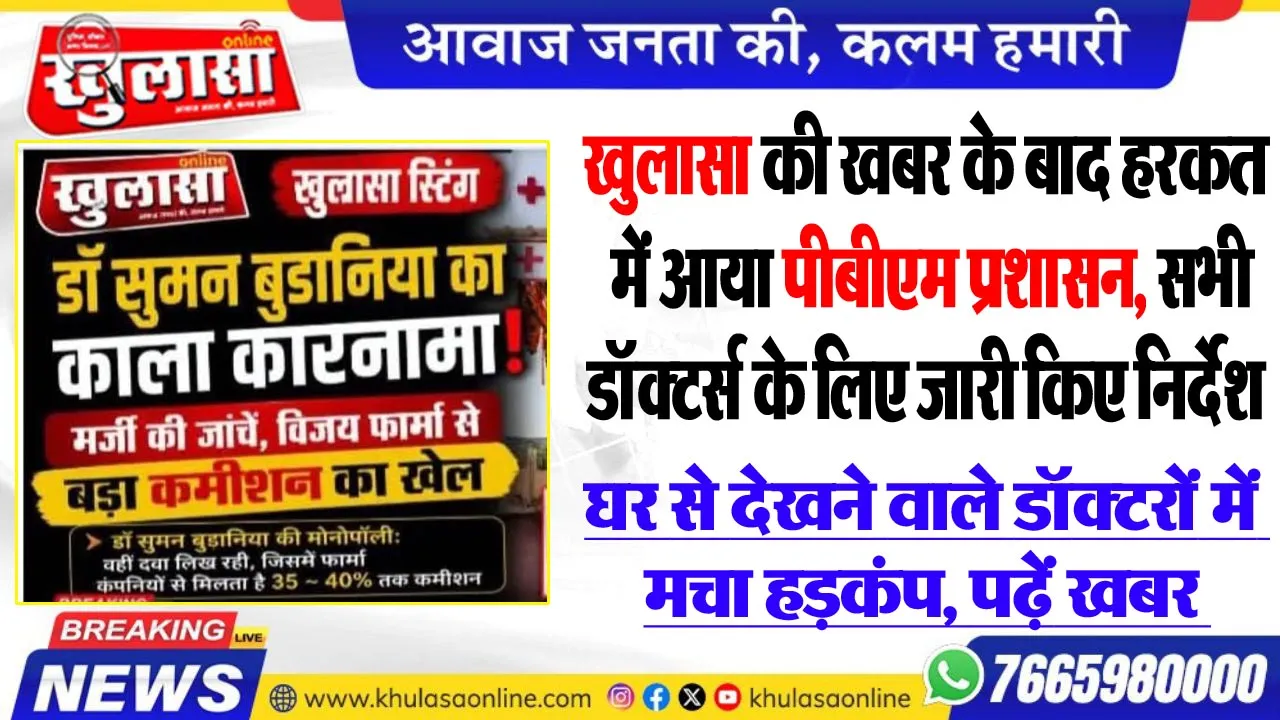 खुलासा की खबर के बाद हरकत में आया पीबीएम प्रशासन, सभी डॉक्टर्स के लिए जारी किए निर्देश,  घर से देखने वाले डॉक्टरों में मचा हड़कंप, पढ़ें खबर