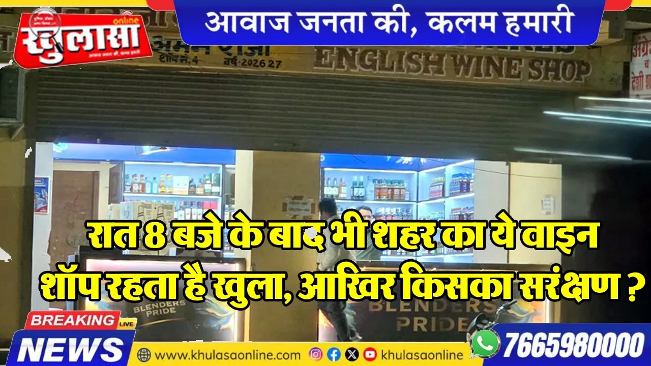 रात 8 बजे के बाद भी शहर का ये वाइन शॉप रहता है खुला, आखिर किसका सरंक्षण ?