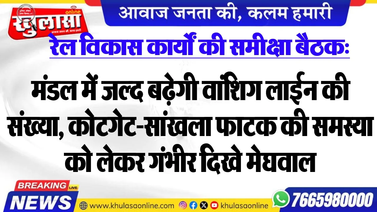 मंडल में जल्द बढ़ेगी वांशिग लाईन की संख्या, कोटगेट-सांखला फाटक की समस्या को लेकर गंभीर दिखे मेघवाल