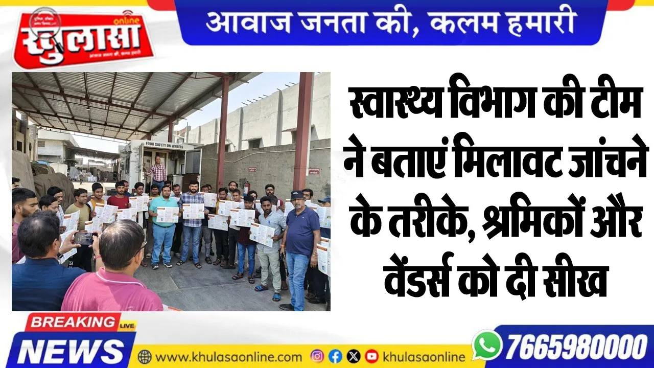 स्वास्थ्य विभाग की टीम ने बताएं मिलावट जांचने के तरीके, श्रमिकों और वेंडर्स को दी सीख