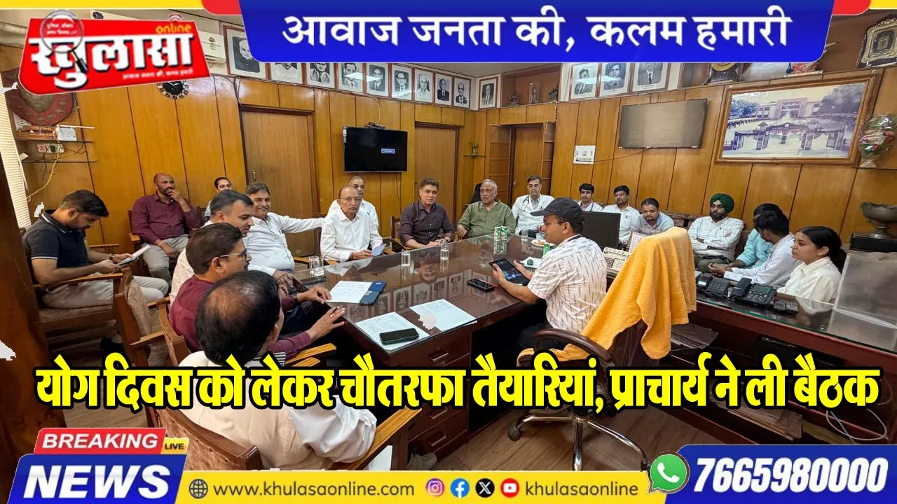 योग दिवस को लेकर चौतरफा तैयारियां, प्राचार्य ने ली बैठक