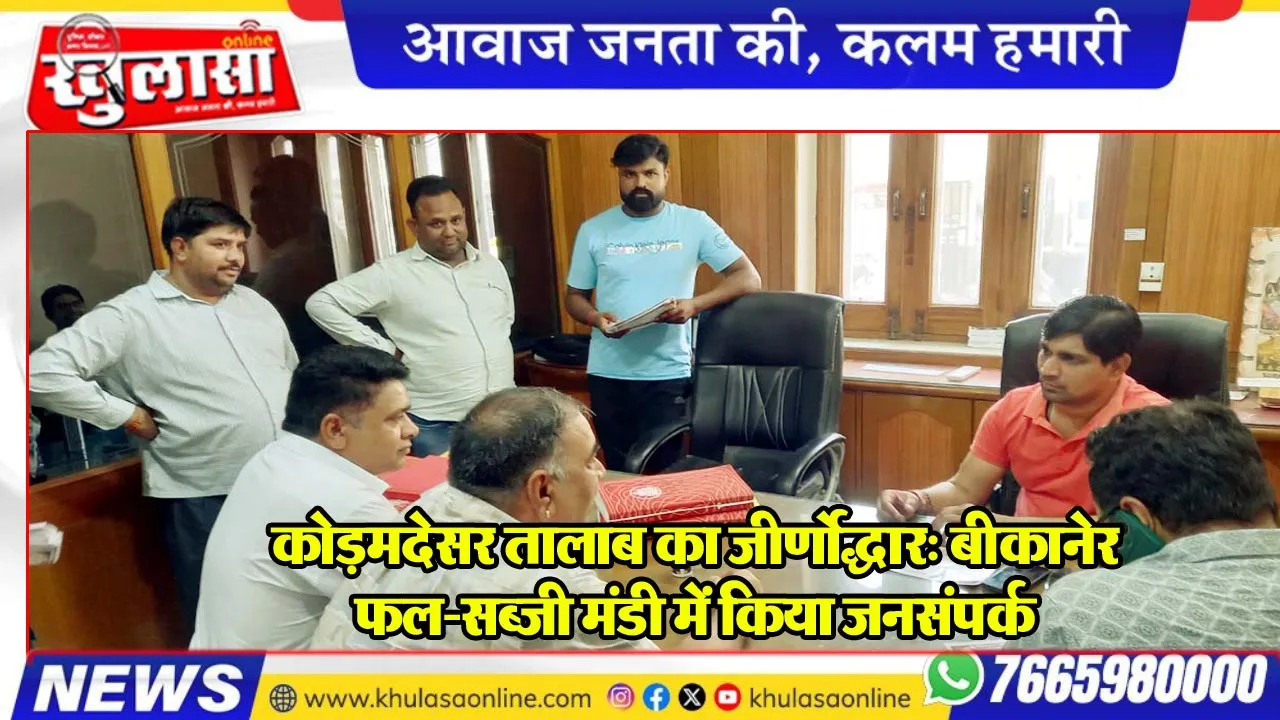 कोड़मदेसर तालाब का जीर्णोद्धार: बीकानेर फल-सब्जी मंडी में किया जनसंपर्क