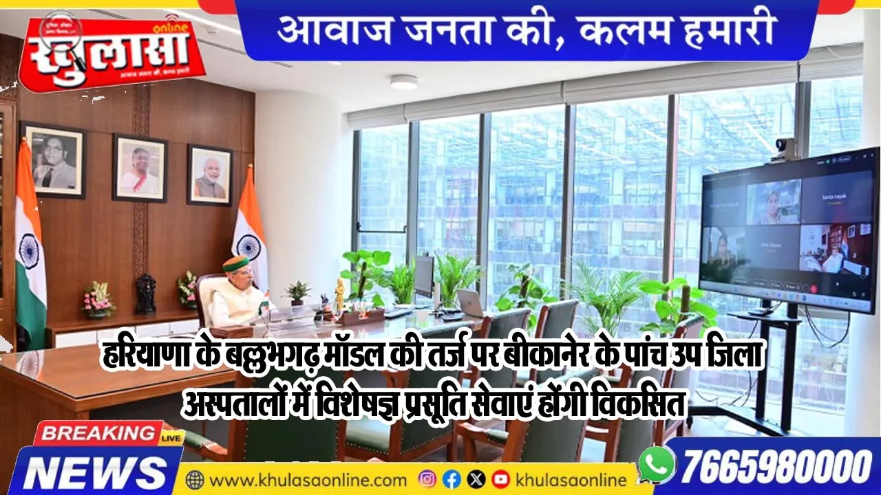 हरियाणा के बल्लभगढ़ मॉडल की तर्ज पर बीकानेर के पांच उप जिला अस्पतालों में विशेषज्ञ प्रसूति सेवाएं होंगी विकसित