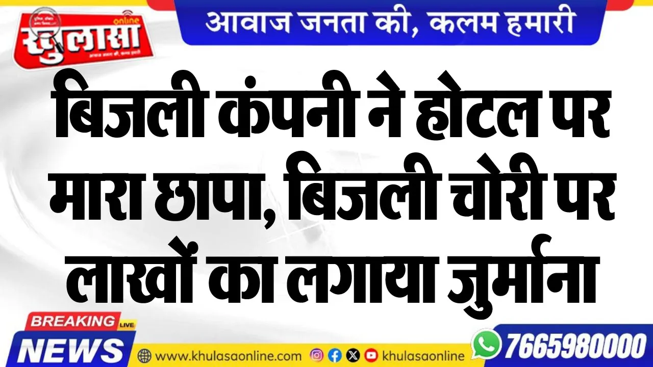 बिजली कंपनी ने होटल पर मारा छापा, बिजली चोरी पर लाखों का लगाया जुर्माना