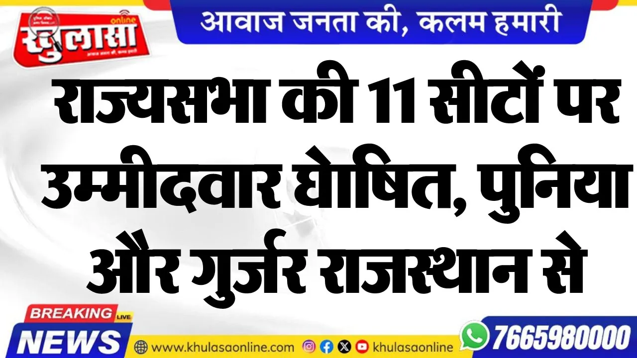 राज्यसभा की 11 सीटों पर उम्मीदवार घेाषित, पुनिया और गुर्जर राजस्थान से
