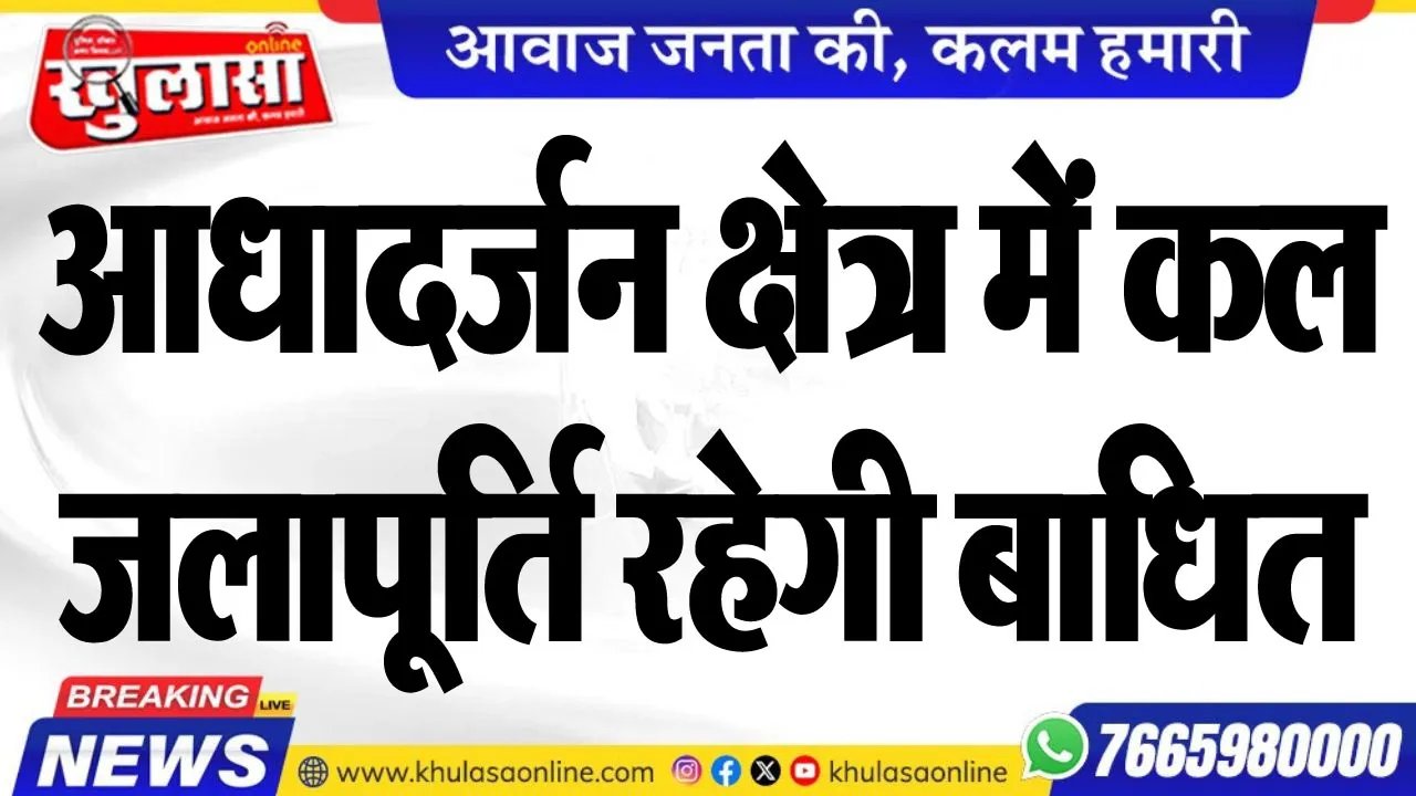 आधादर्जन क्षेत्र में कल जलापूर्ति रहेगी बाधित