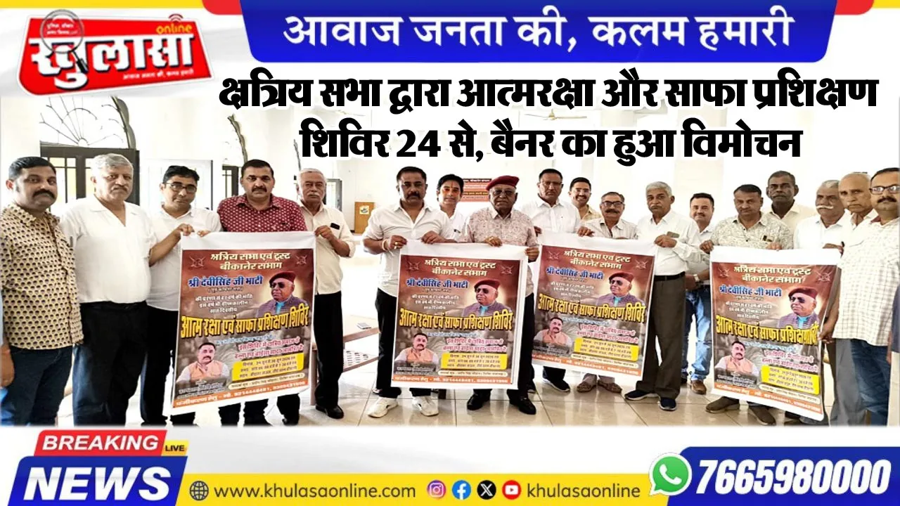 क्षत्रिय सभा द्वारा आत्मरक्षा और साफा प्रशिक्षण शिविर 24 से, बैनर का हुआ विमोचन