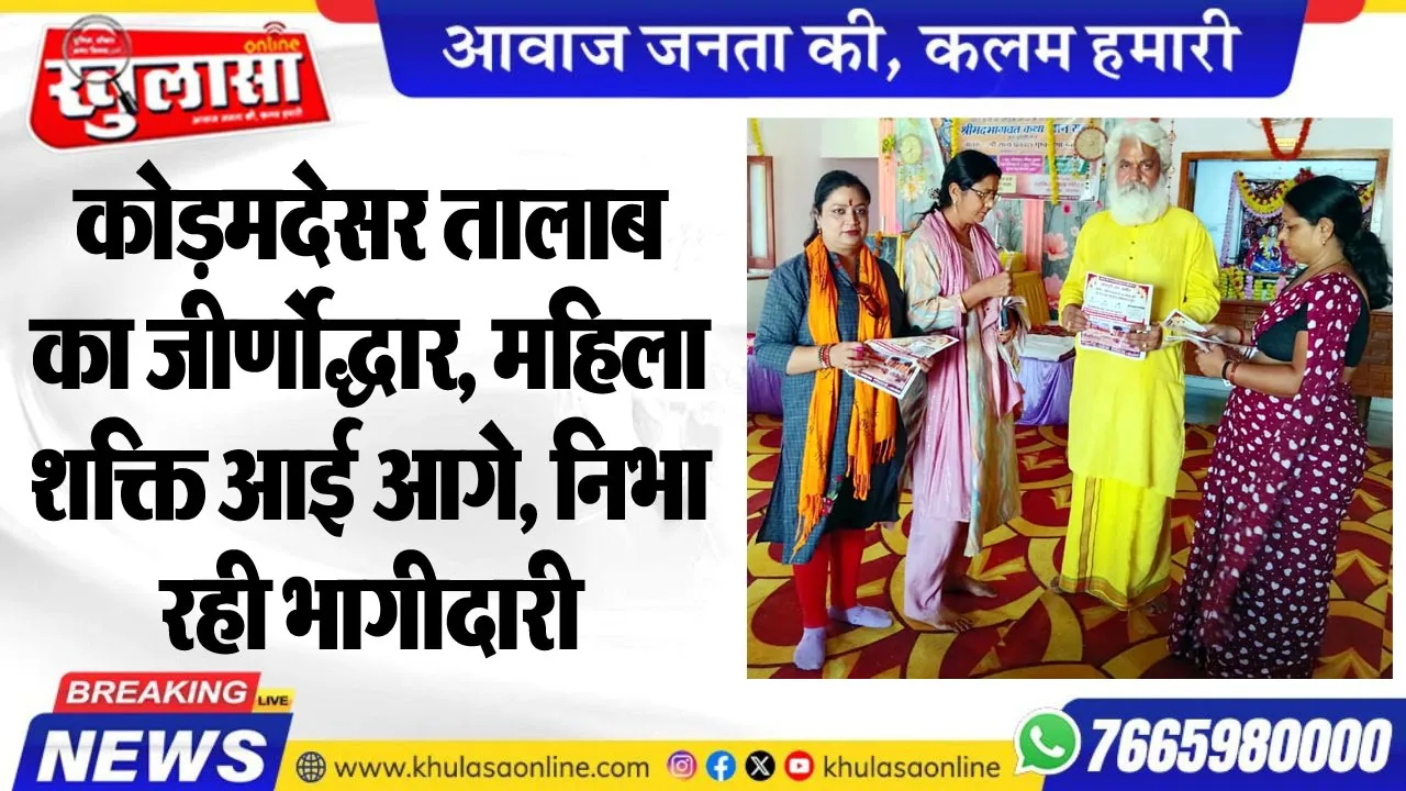 कोड़मदेसर तालाब का जीर्णोद्धार, महिला शक्ति आई आगे, निभा रही भागीदारी