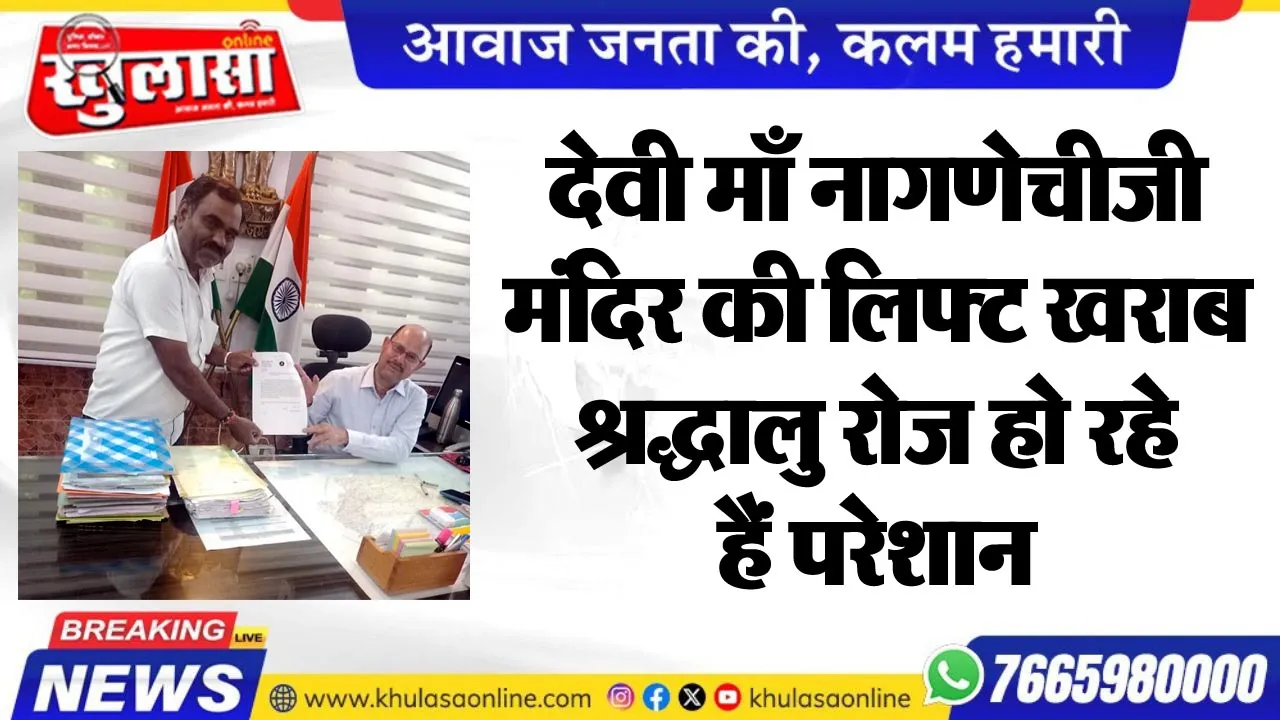 देवी माँ नागणेचीजी मंदिर की लिफ्ट खराब, श्रद्धालु रोज हो रहे हैं परेशान