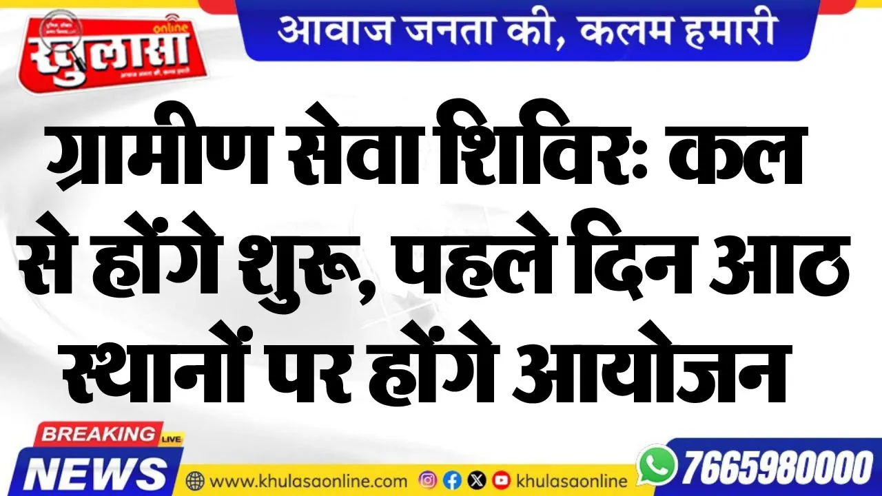 ग्रामीण सेवा शिविर: कल से होंगे शुरू, पहले दिन आठ स्थानों पर होंगे आयोजन
