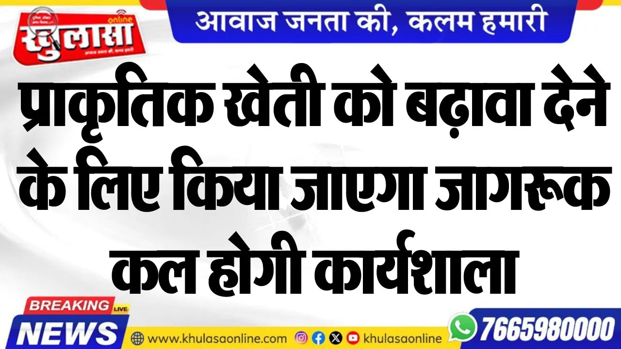 प्राकृतिक खेती को बढ़ावा देने के लिए किया जाएगा जागरूक, कल होगी कार्यशाला