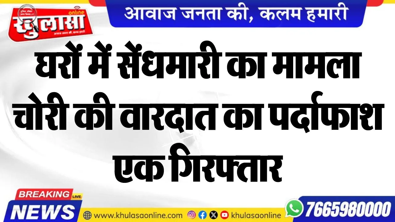 घरों में सेंधमारी का मामला, चोरी की वारदात का पर्दाफाश, एक गिरफ्तार