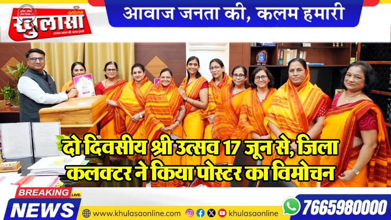 दो दिवसीय श्री उत्सव 17 जून से, जिला कलक्टर ने किया पोस्टर का विमोचन