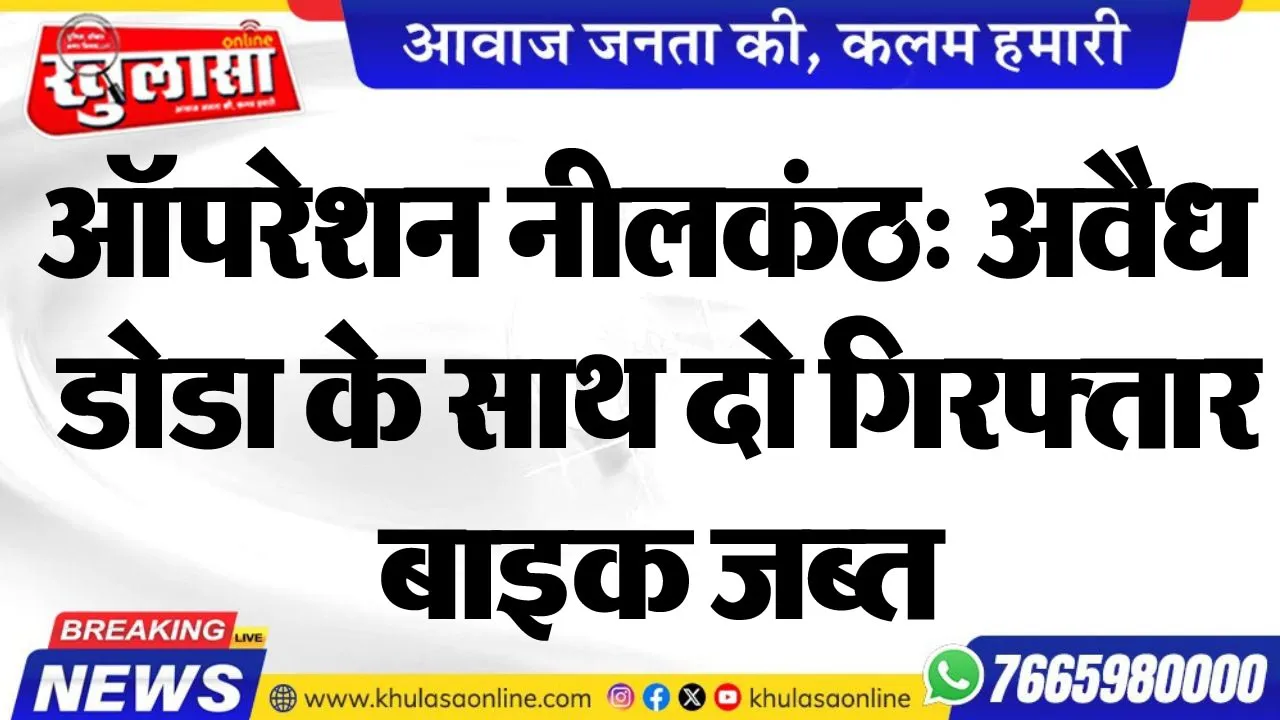 ऑपरेशन नीलकंठ: अवैध डोडा के साथ दो गिरफ्तार, बाइक जब्त