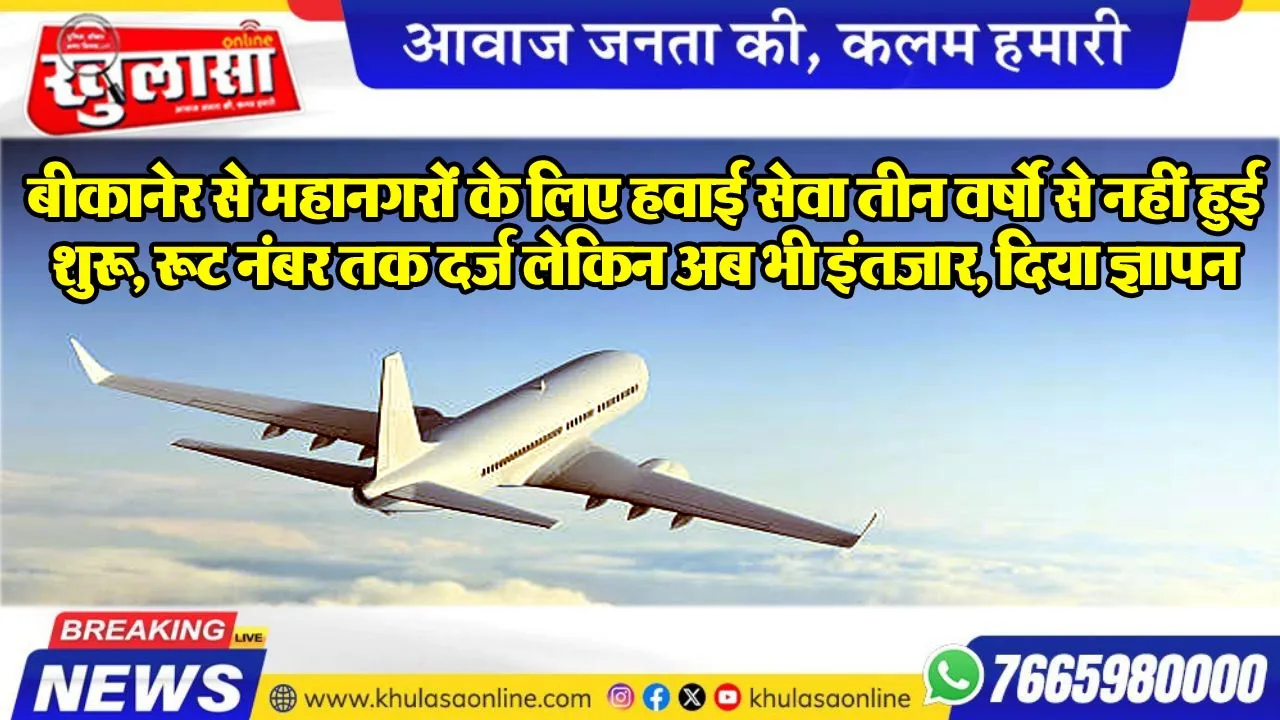 बीकानेर से महानगरों के लिए हवाई सेवा तीन वर्षो से नहीं हुई शुरू, रूट नंबर तक दर्ज लेकिन अब भी इंतजार, दिया ज्ञापन
