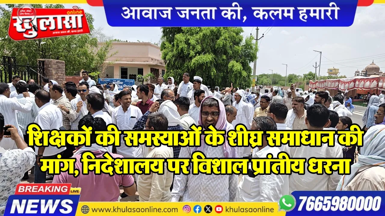 शिक्षकों की समस्याओं के शीघ्र समाधान की मांग, निदेशालय पर विशाल प्रांतीय धरना