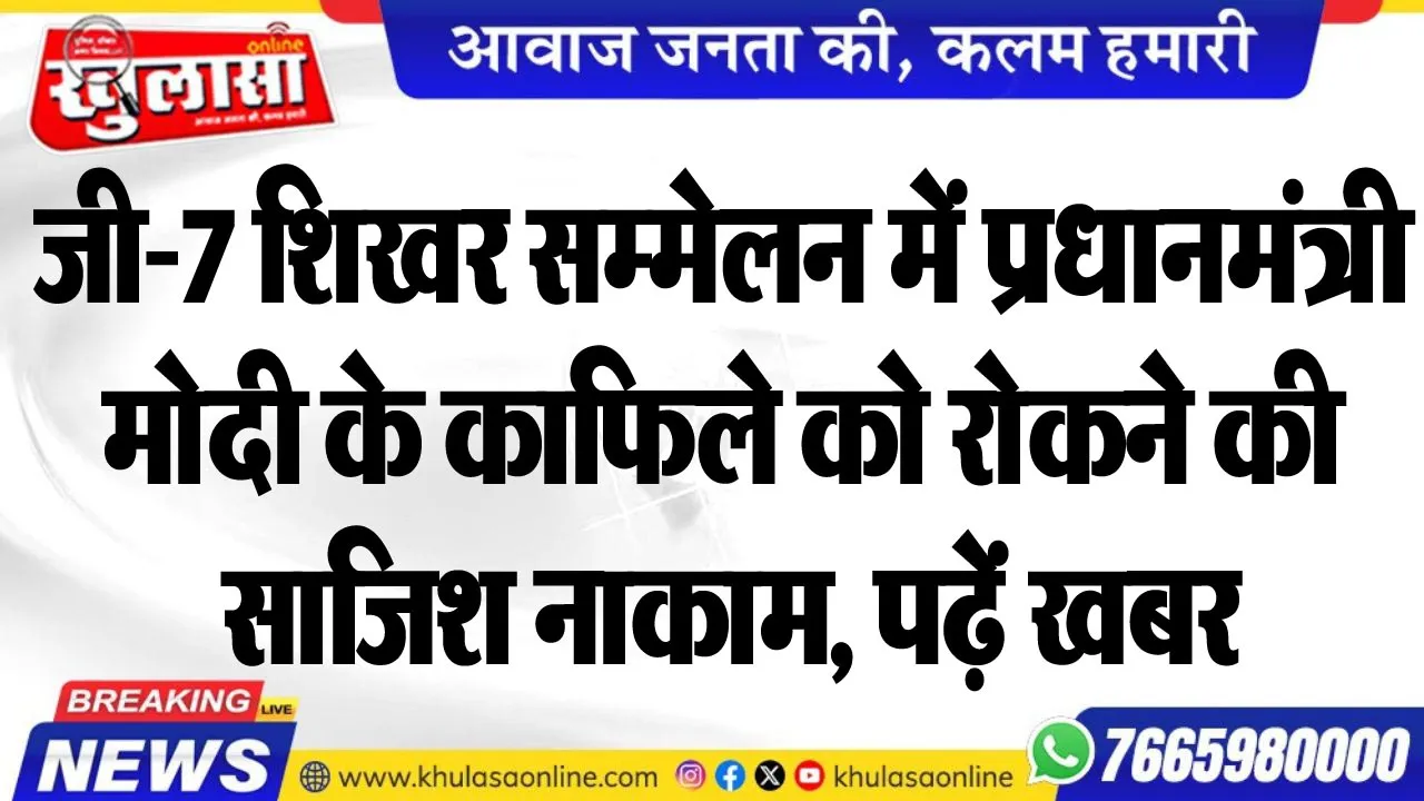 जी-7 शिखर सम्मेलन में प्रधानमंत्री मोदी के काफिले को रोकने की साजिश नाकाम, पढ़ें खबर