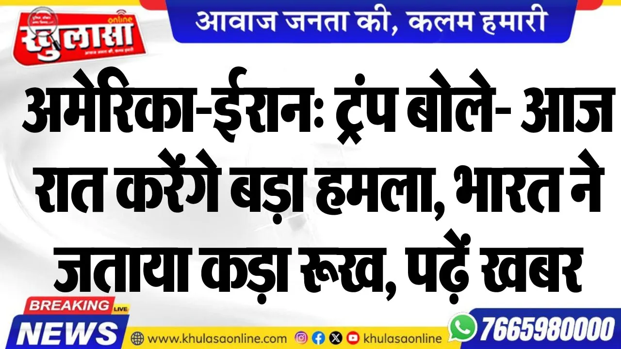 अमेरिका-ईरान: ट्रंप बोले- आज रात करेंगे बड़ा हमला, भारत ने जताया कड़ा रूख, पढ़ें खबर