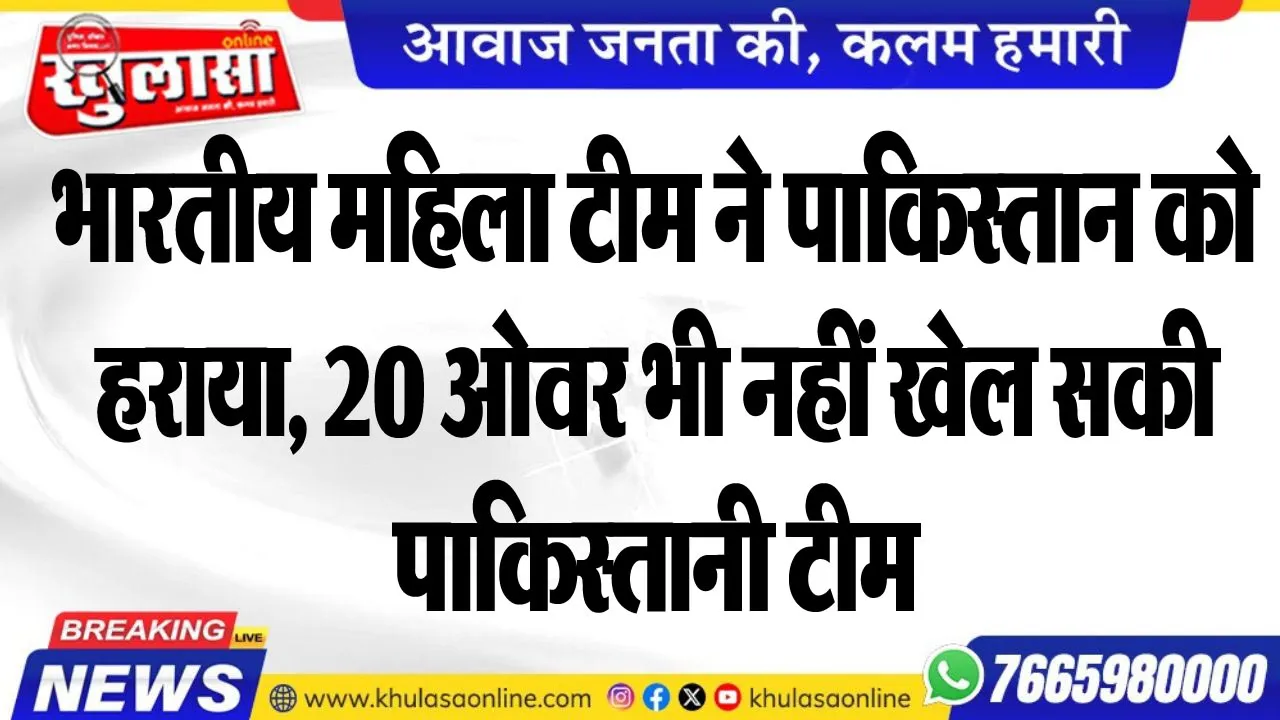 भारतीय महिला टीम ने पाकिस्तान को हराया, 20 ओवर भी नहीं खेल सकी पाकिस्तानी टीम