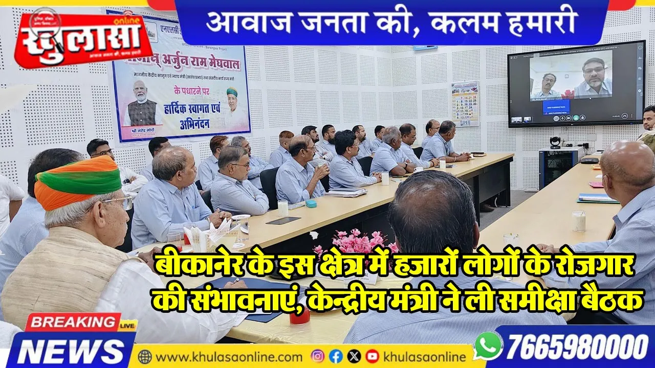 बीकानेर के इस क्षेत्र में हजारों लोगों के रोजगार की संभावनाएं, केन्द्रीय मंत्री ने ली समीक्षा बैठक