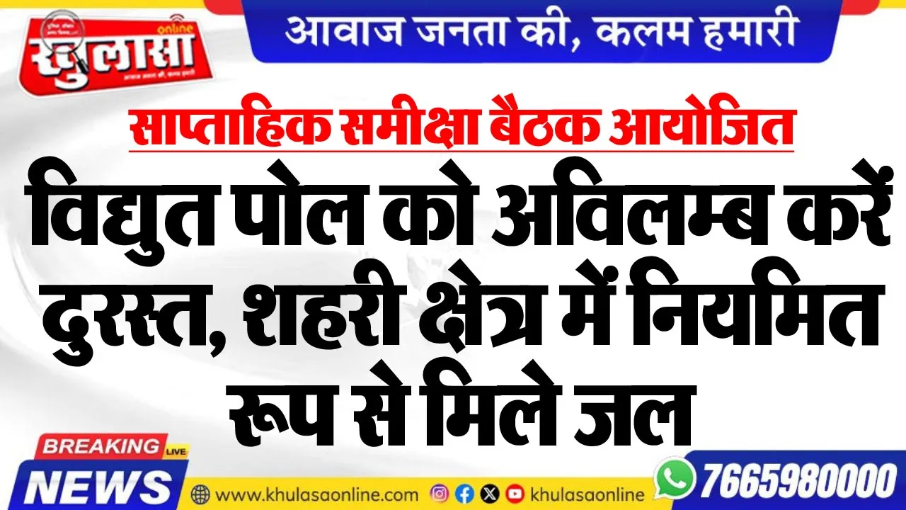 विद्युत पोल को अविलम्ब करें दुरस्त, शहरी क्षेत्र में नियमित रूप से मिले जल