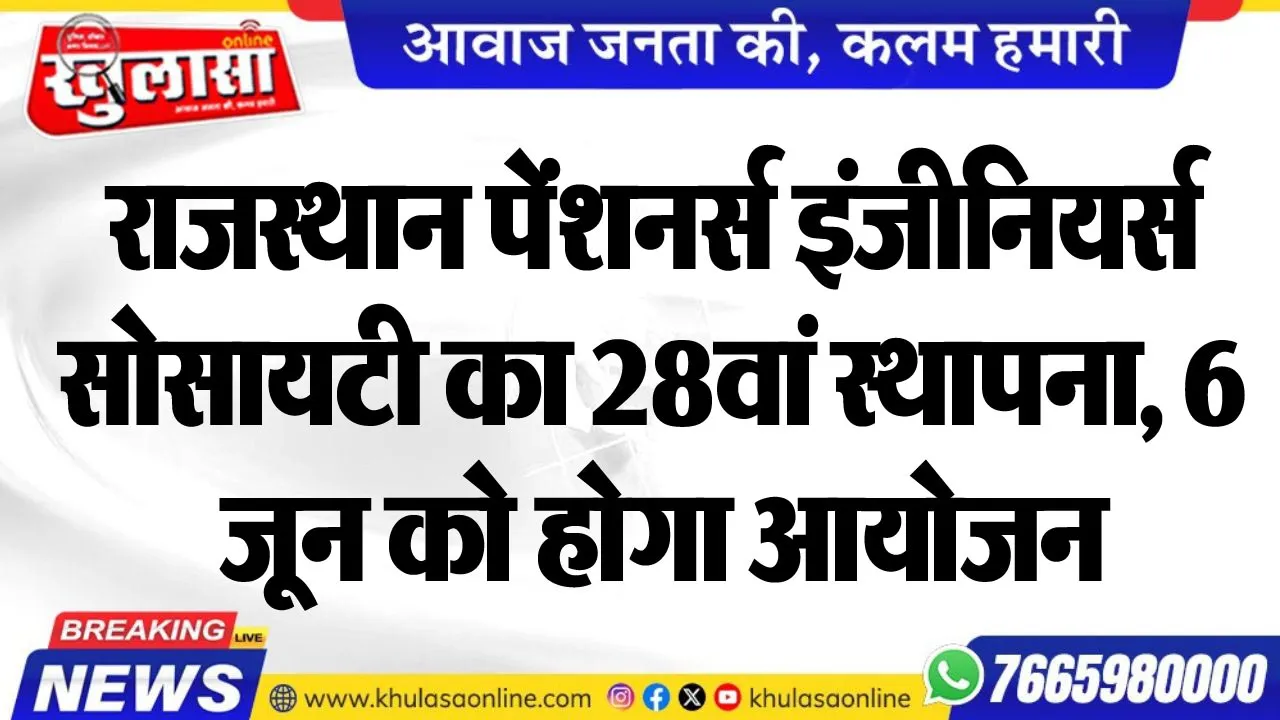 राजस्थान पेंशनर्स इंजीनियर्स सोसायटी का 28वां स्थापना, 6 जून को होगा आयोजन