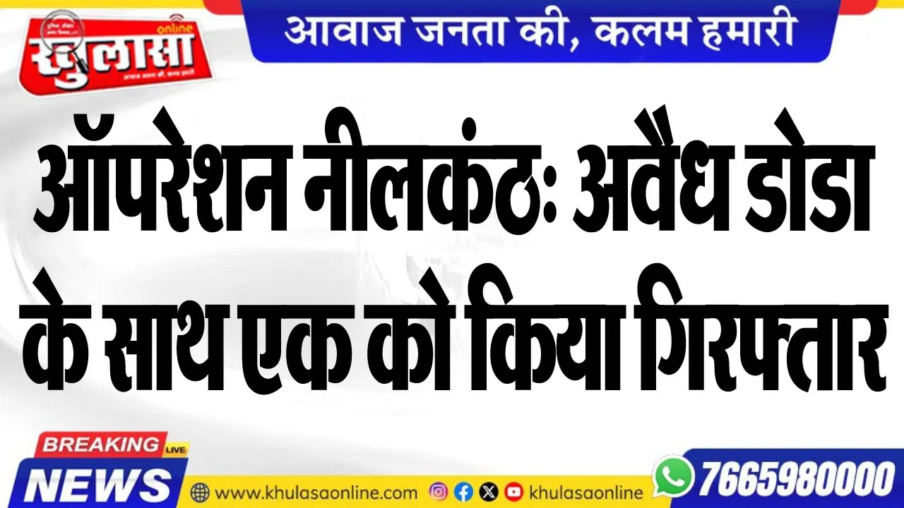 ऑपरेशन नीलकंठ: अवैध डोडा के साथ एक को किया गिरफ्तार
